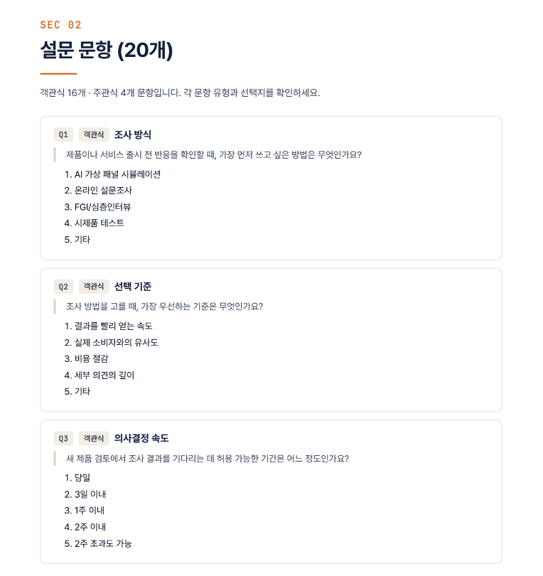 AI가 자동 생성한 설문 문항